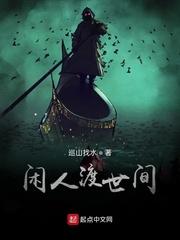 闲人到人间是什么意思