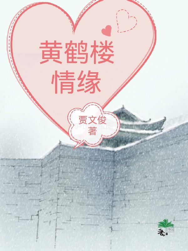 黄鹤楼侠侣柔情