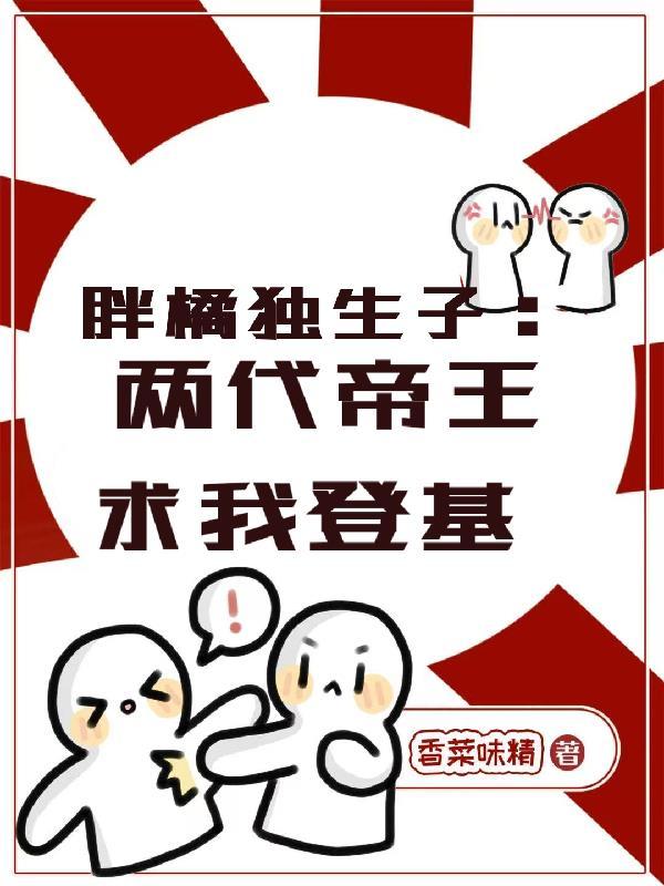 胖橘独生子