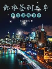 都市签到三年