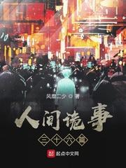 人间诡话
