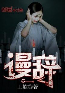 谩辞哗说怎么读