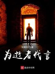 为死者代言是真实的吗