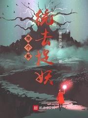 带着系统去捉鬼