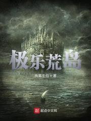 极乐荒岛2演员表免费观看