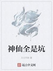 神仙都是假的