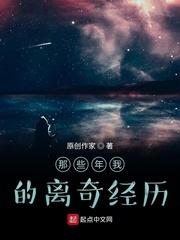离奇经历真实