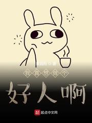我真想做个好人啊作文