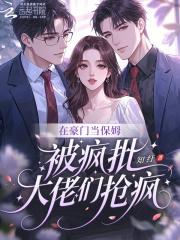 我在豪门当保姆