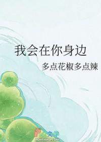 我会在你身边你左右绝不会回头