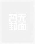 顾先生的名门娇妻 暮小靓