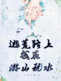 我在逃荒路上养娃