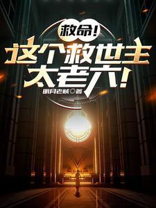 救命!这个救世主太老六!百度百科