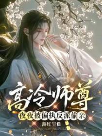 高冷师尊是反派