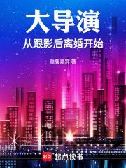从导演到大亨txt八零