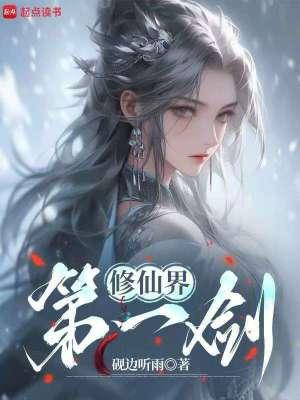修仙界第一剑修动漫片段