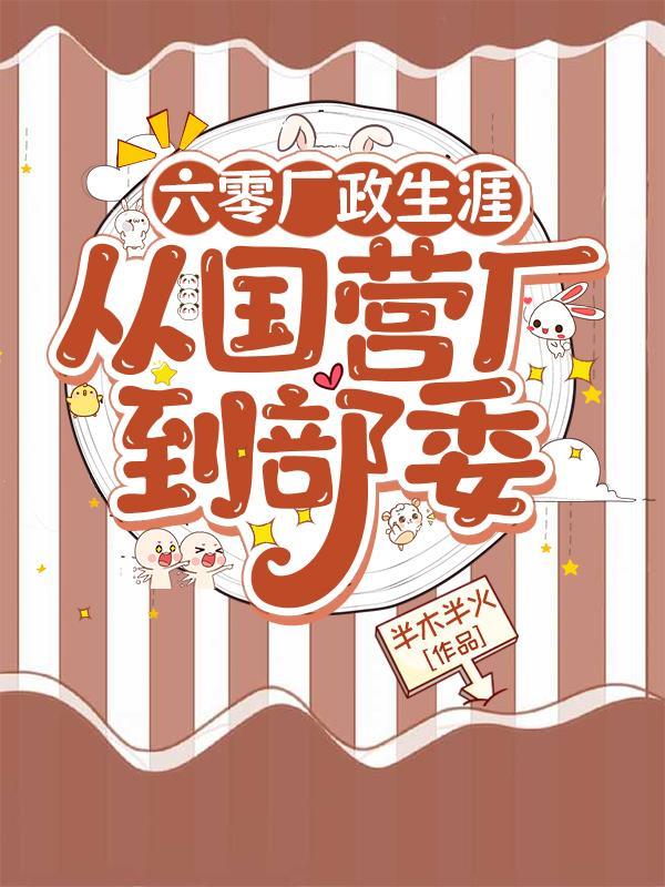 从国营厂到部委完结了