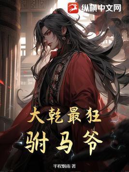 大乾最狂驸马爷未删减全文