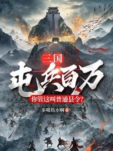 屯兵百万什么意思