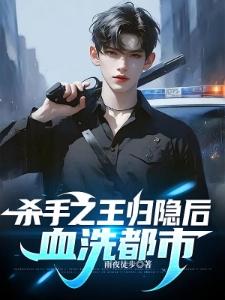 这个杀手是赘婿短剧免费观看高清