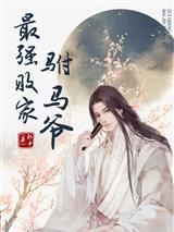 最强败家驸马爷免费阅读