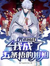 咒术回战五条悟x我r18老福特