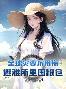 全球灾变避难所无限升级全球灾变避难所无限升级