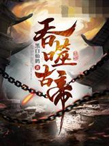 吞噬古帝苏辰境界划分最新