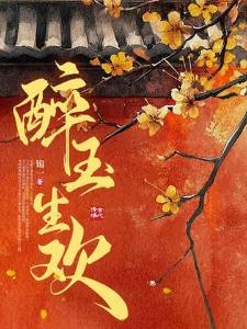 醉玉生欢大结局