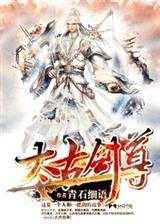 太古剑尊方辰几个女人