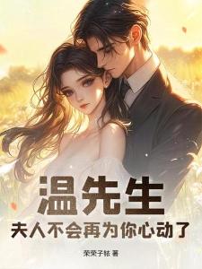 楚倾禾温羡聿最新章节无弹窗