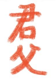 无以济之