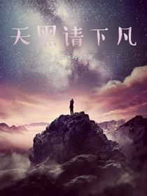 天黑请下凡人物介绍