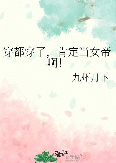 穿都穿了肯定当女帝啊txt百度
