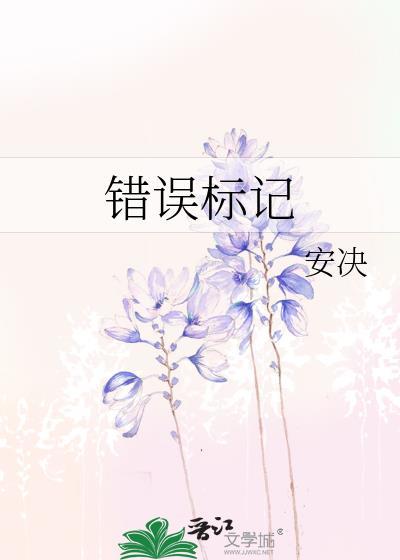 错误标记免费阅读