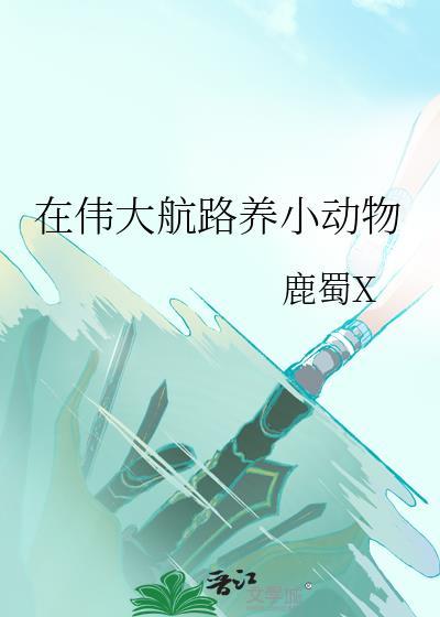 在伟大航路养小动物txt