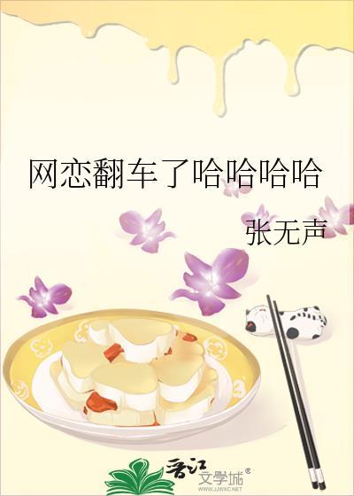 网恋翻车了哈哈哈哈是哪一章