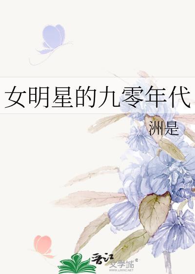 女明星的九零年代免费阅读