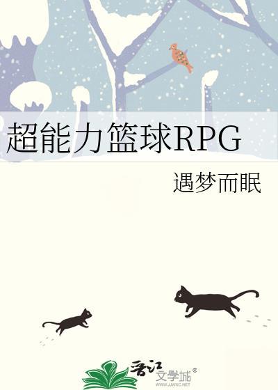 超能力篮球rpg番外