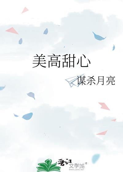 美高甜心txt百度