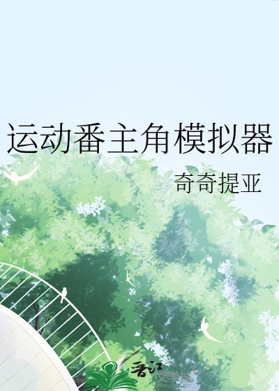 运动番主角模拟器by奇奇提亚