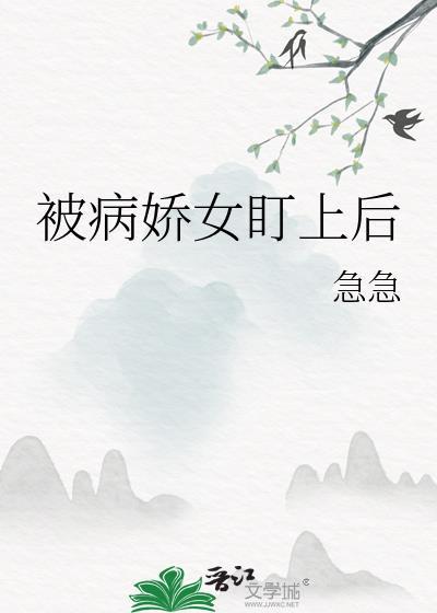 被病娇女盯上后gl急急