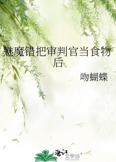 魅魔错把审判官当食物后百度