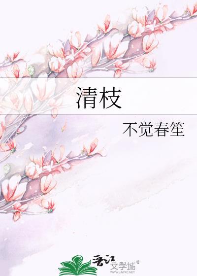 清枝的意思