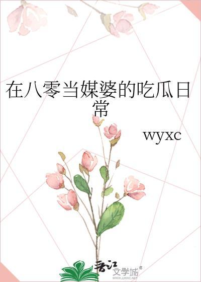 我在八零年代当恶婆婆