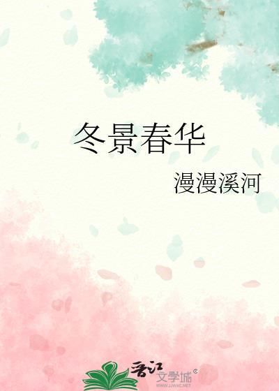 冬春美景指什么生肖