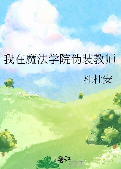 我在魔法学院当老师