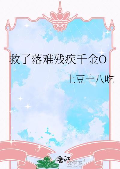 救了落难残疾千金o TXT