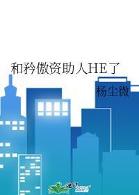 和矜傲资助人he了百度