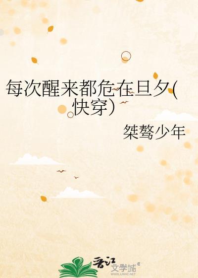 每次醒来都危在旦夕(快穿)作者桀骜少年